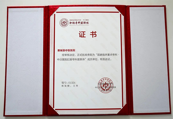 鄄城县中医医院 入选“国家临床重点专科·中日医院肛肠专科医联体”成员单位