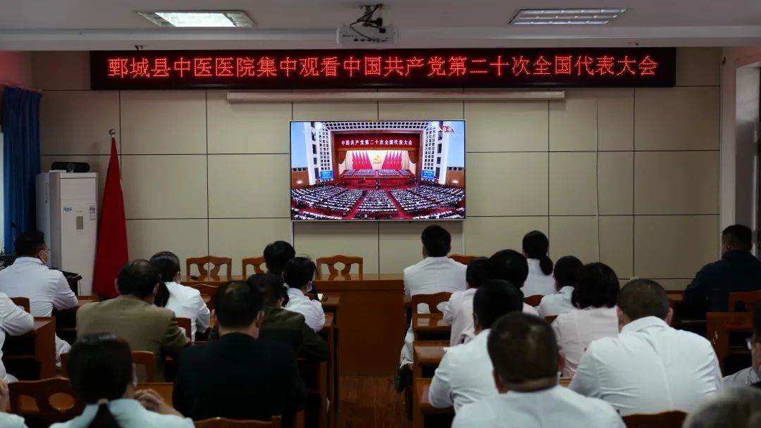 鄄城县中医医院组织党员干部收听收看党的二十大开幕会盛况