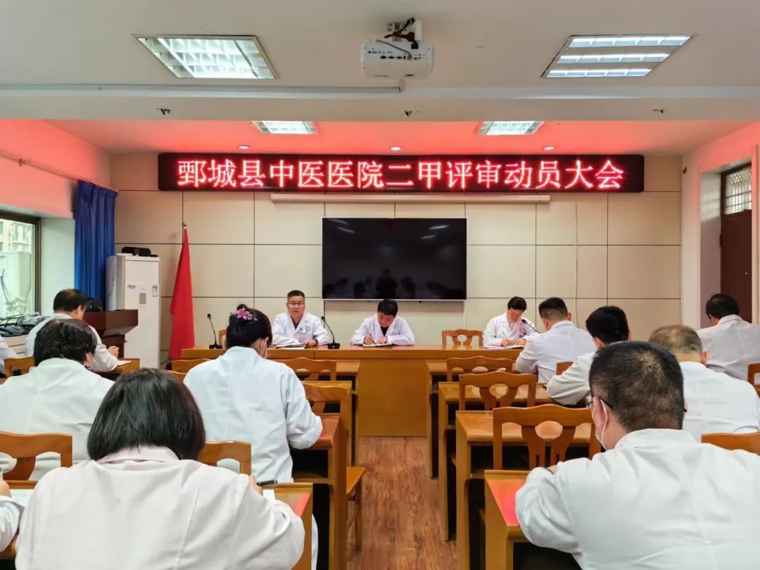 鄄城县中医医院召开二甲中医医院复审工作动员会