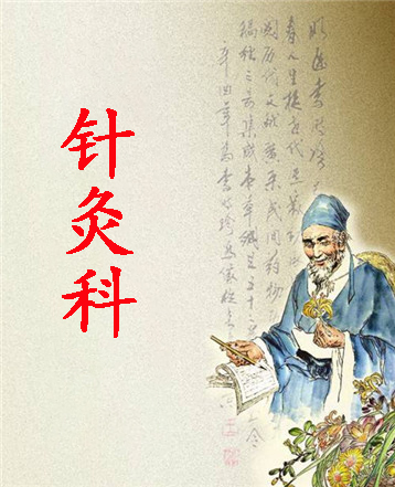 针灸科