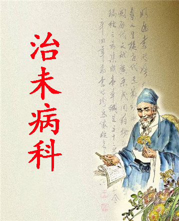 治未病科
