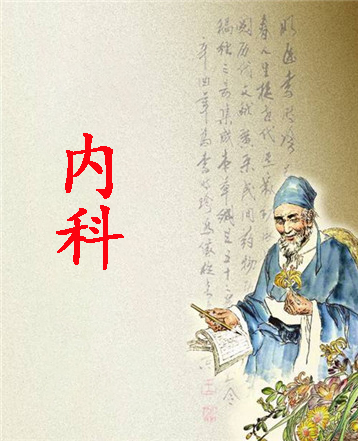 内科