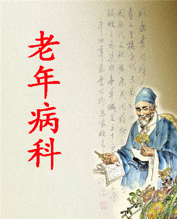 老年病科