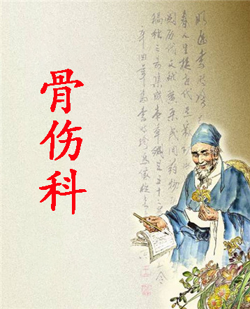 骨伤科