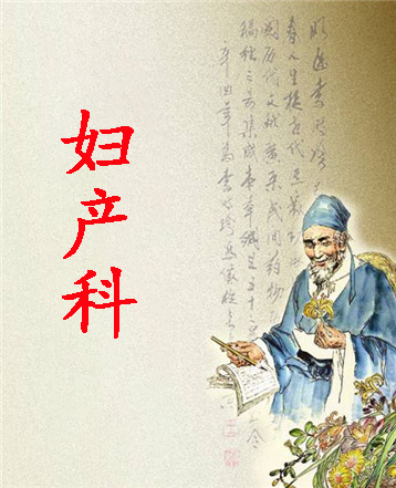 妇产科