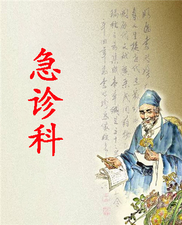 急诊科