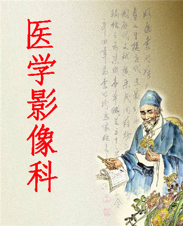 医学影像科简介