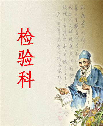 检验科