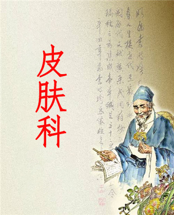 皮肤科
