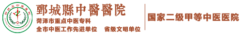 鄄城县中医医院